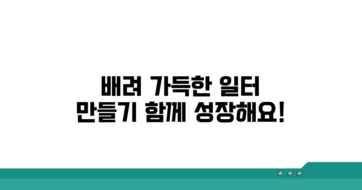 배려가 필요한 근무 환경 만들기
