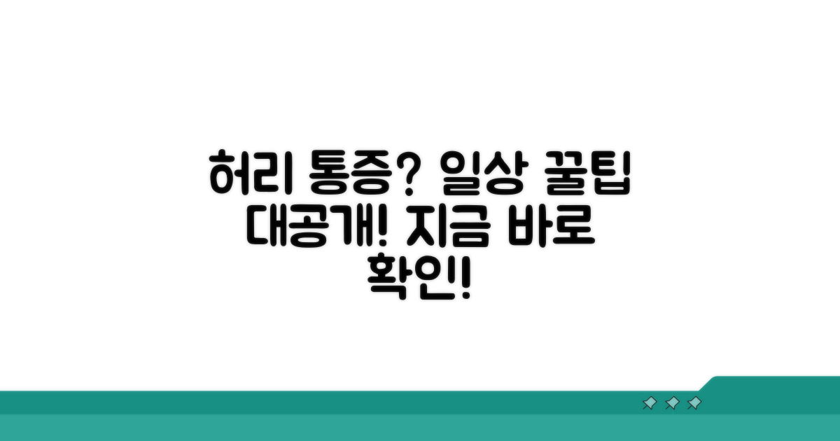 일상 속 허리 통증 관리 꿀팁