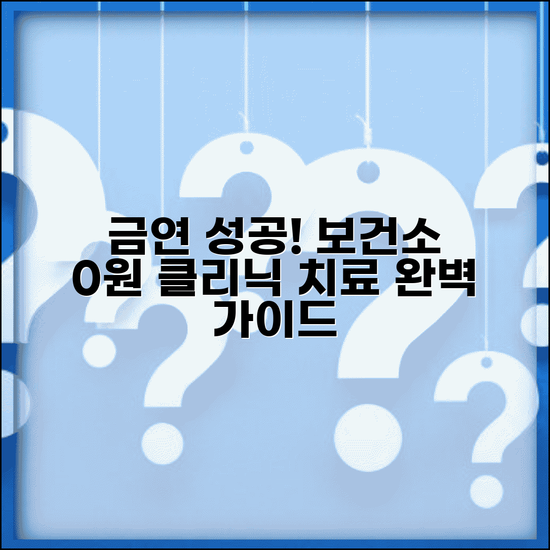 보건소 금연클리닉 비용 프로그램 | 보건소 금연 치료 완벽 가이드