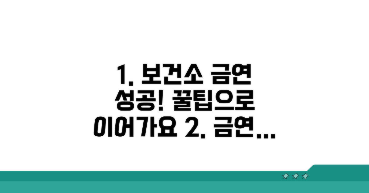 보건소 금연, 꾸준히 이어가는 팁