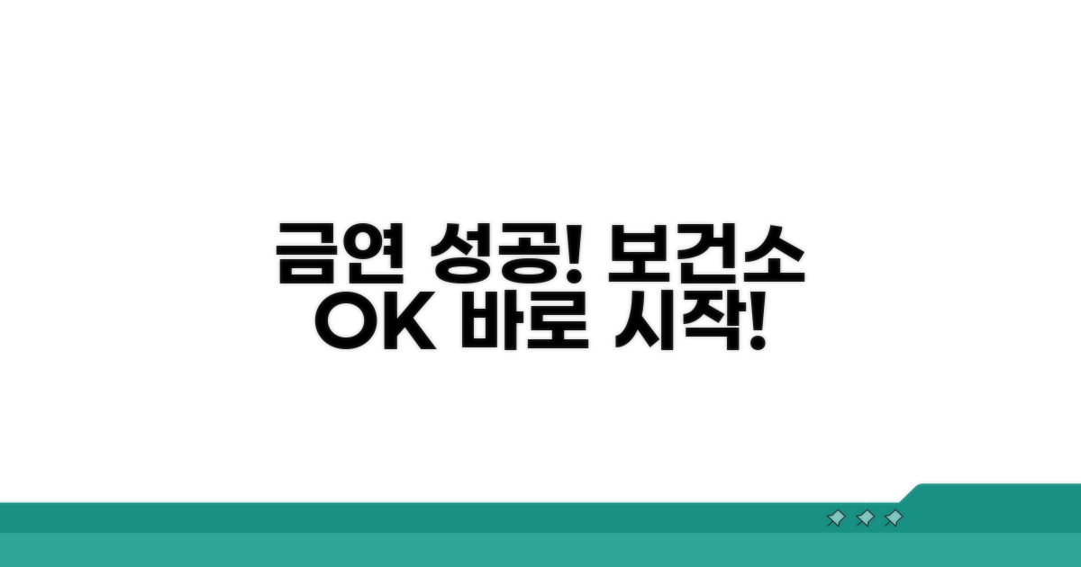 금연 성공 위한 보건소 프로그램