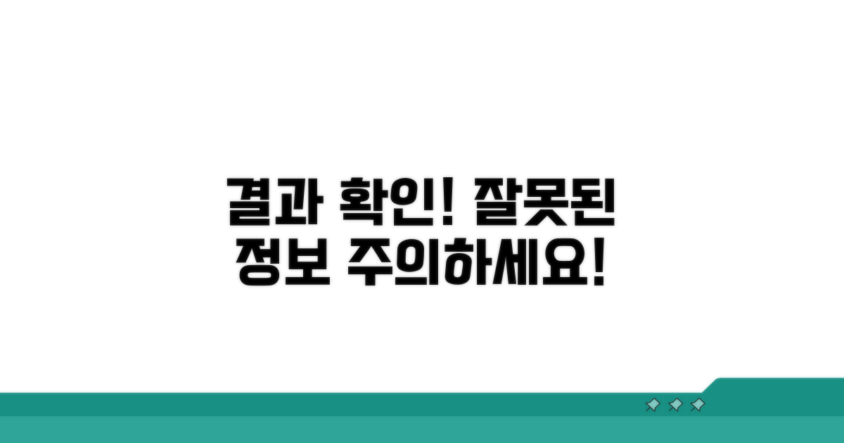 결과 확인: 잘못된 정보 주의할 점