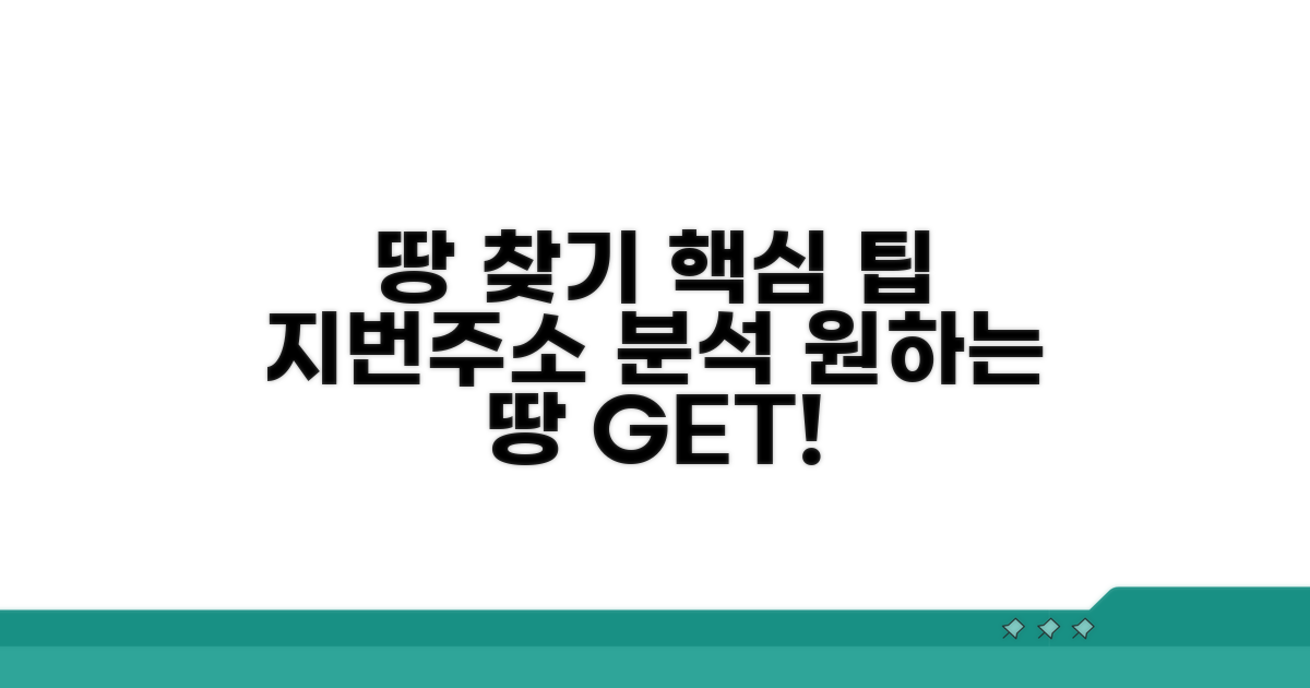 지번, 주소: 원하는 땅 찾는 핵심 팁