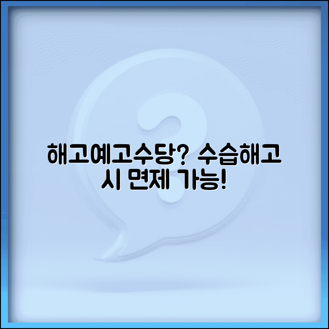 수습기간 중 해고예고수당 | 수습근로자 해고시 예고수당 면제