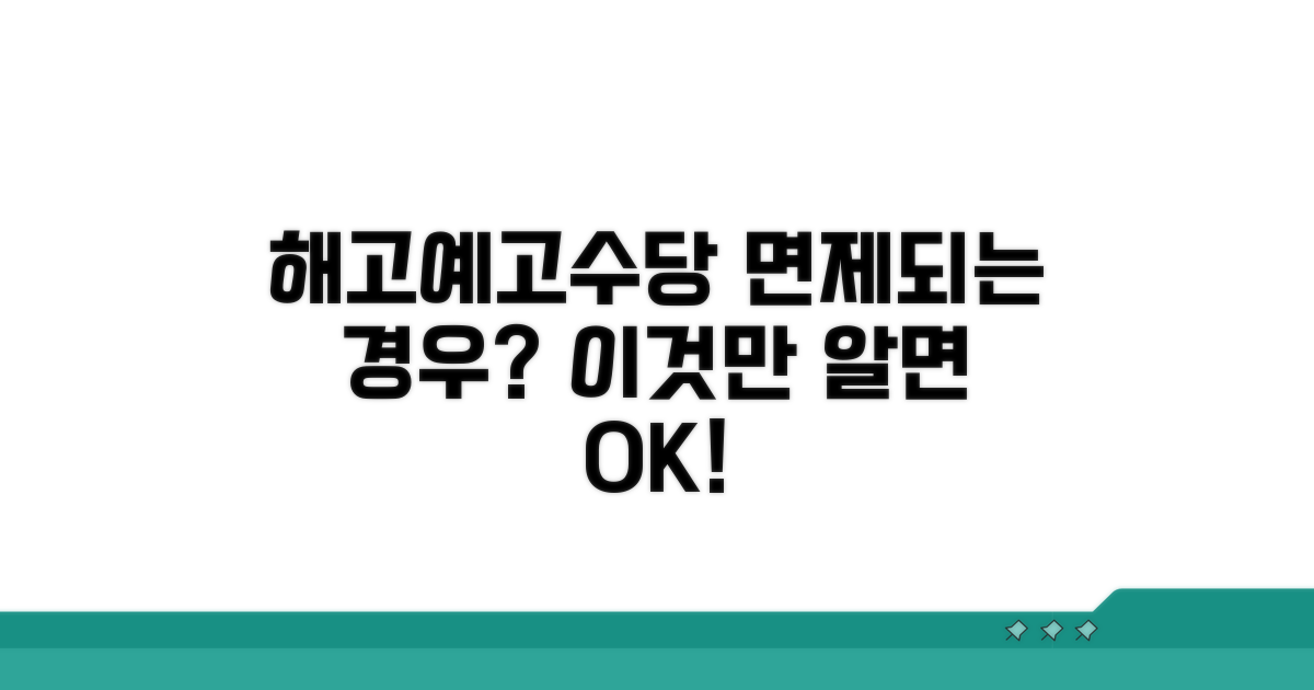 해고예고수당 면제, 어떤 경우에 해당될까?