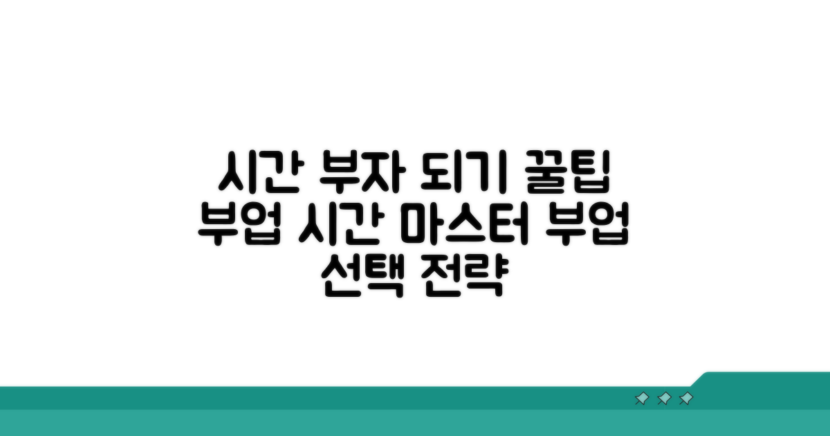 시간 활용 꿀팁과 부업 선택 가이드