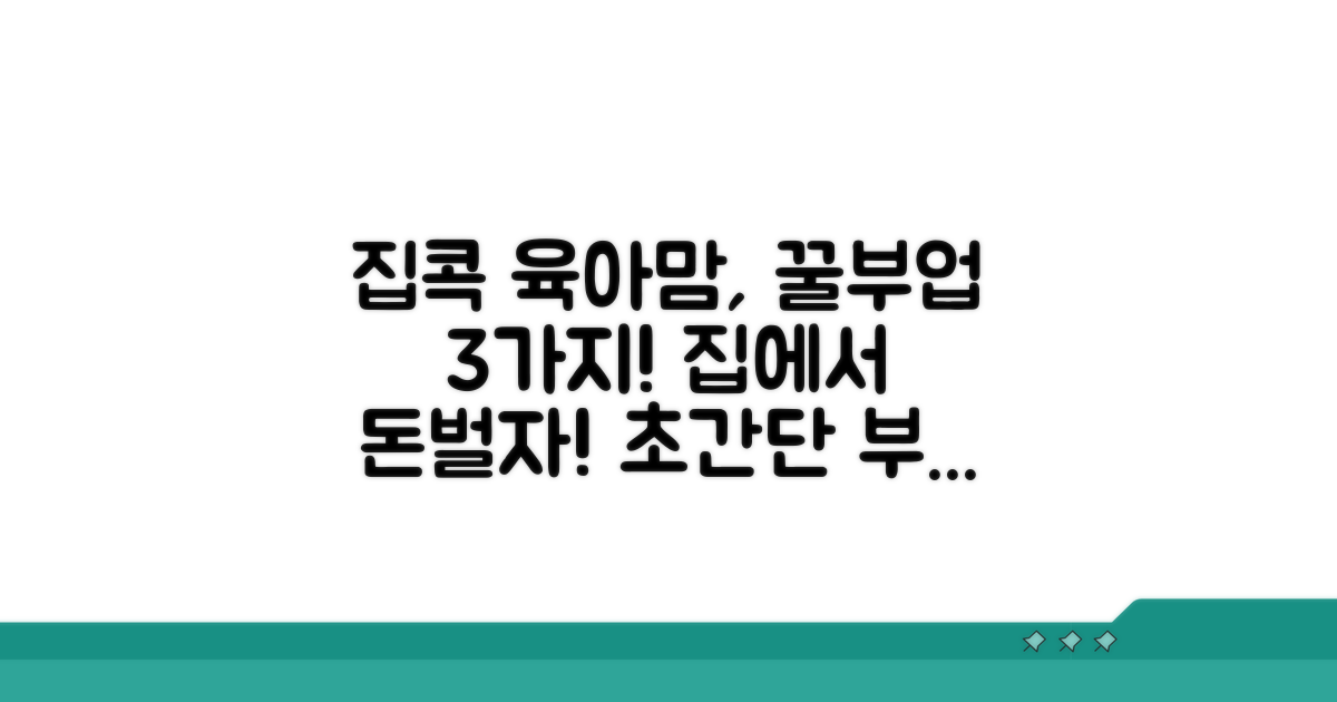 집에서 하는 육아맘 부업 3가지