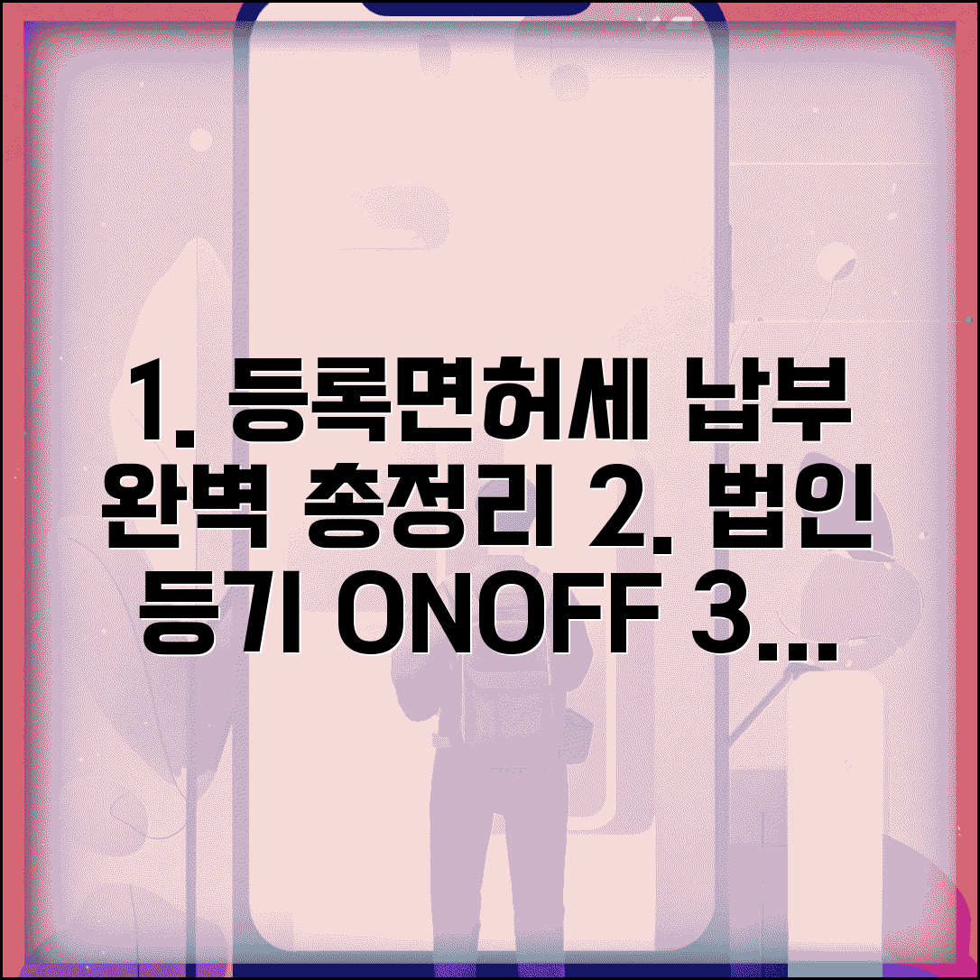 등록면허세 납부방법 총정리 | 법인 등기 등록면허세 | 온라인 납부 | 카드결제 계좌이체