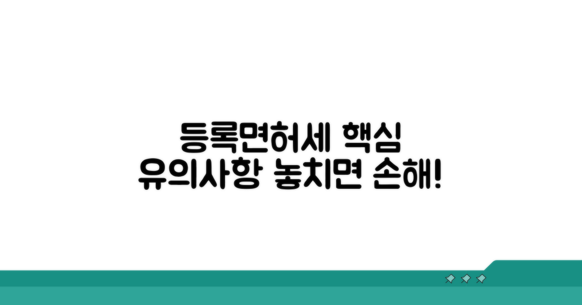 등록면허세 납부 시 유의사항
