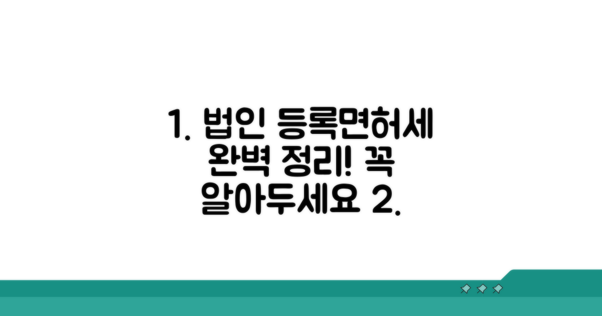 법인 등록면허세 납부 총정리