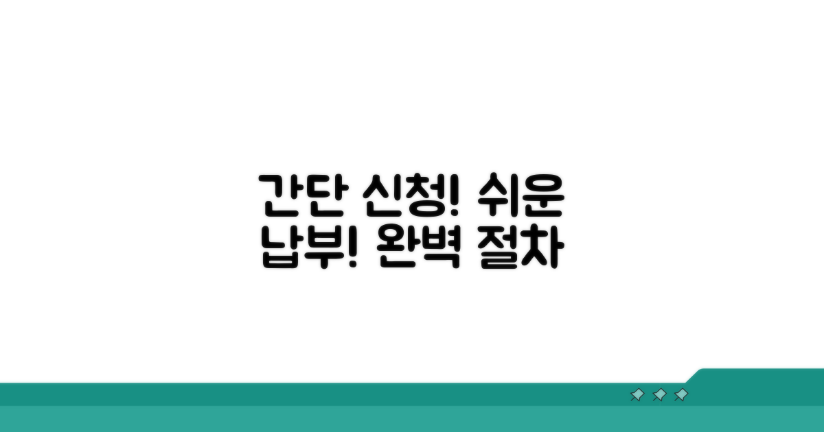 신청부터 납부까지 절차 안내
