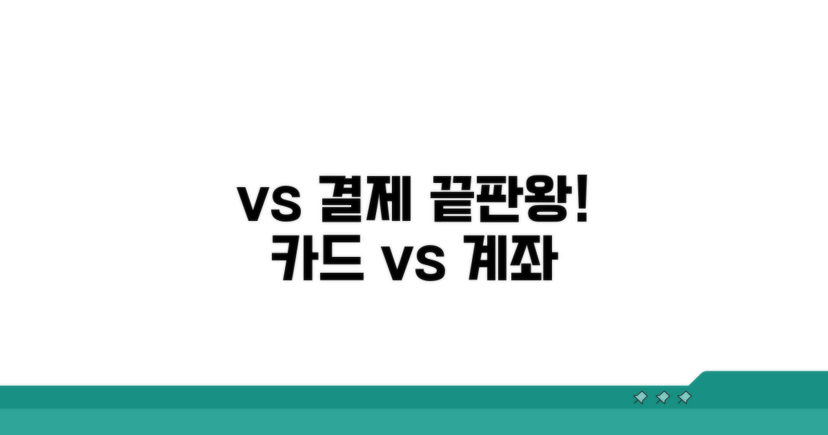 카드결제와 계좌이체 완벽 비교