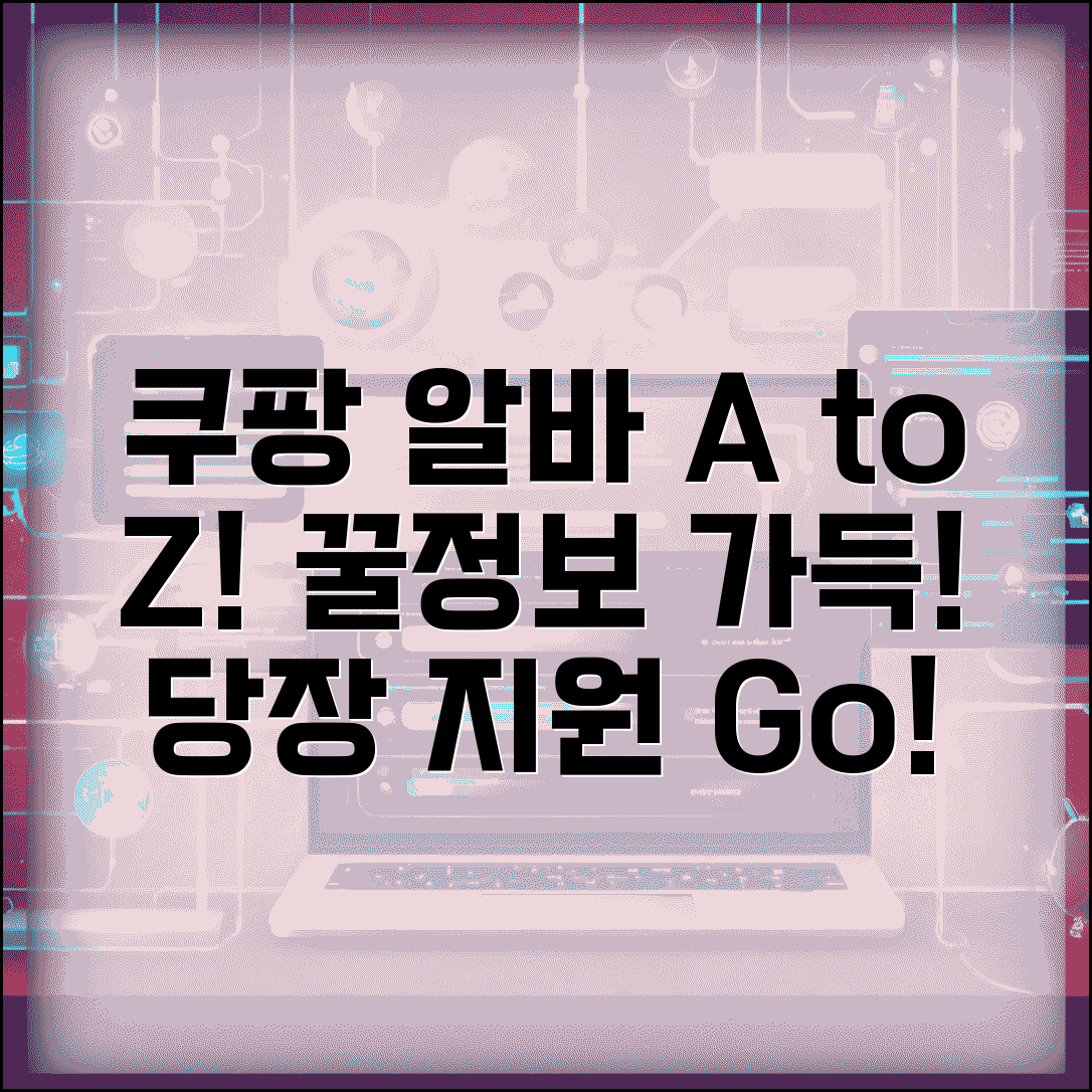 쿠팡 아르바이트 | 근무조건 완벽가이드 (+시급계산, 복리후생, 지원방법)