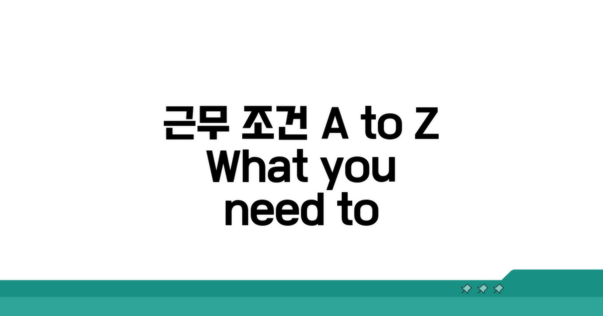 근무 조건 A to Z 상세 분석