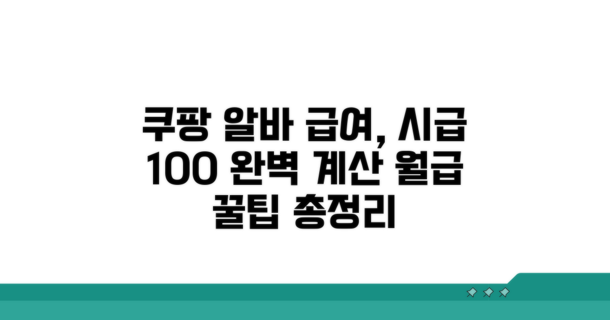 쿠팡 알바 급여, 시급 완벽 계산법