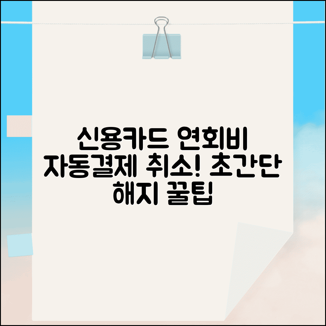 신용카드 연회비 자동결제 취소하고 싶은데 방법 있나요 | 연회비 | 자동결제취소 | 해지