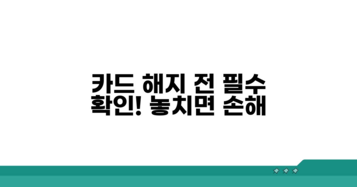 카드 해지 전 꼭 확인하세요