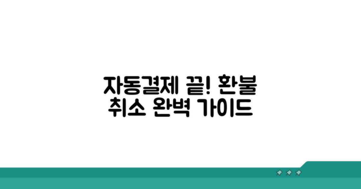 자동결제 취소 절차 완벽 가이드