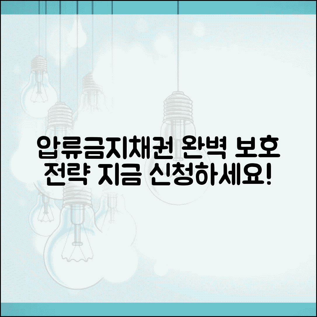 압류금지채권 종류 범위 신청 | 압류금지채권 완벽 보호 가이드