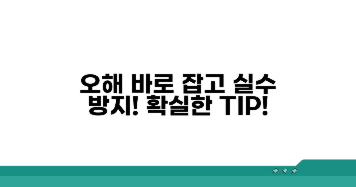 주의해야 할 오해와 실수 바로잡기
