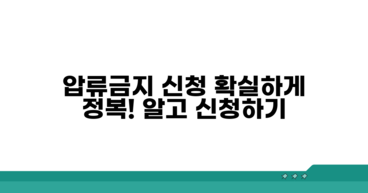 압류금지채권 신청 절차 완전 정복