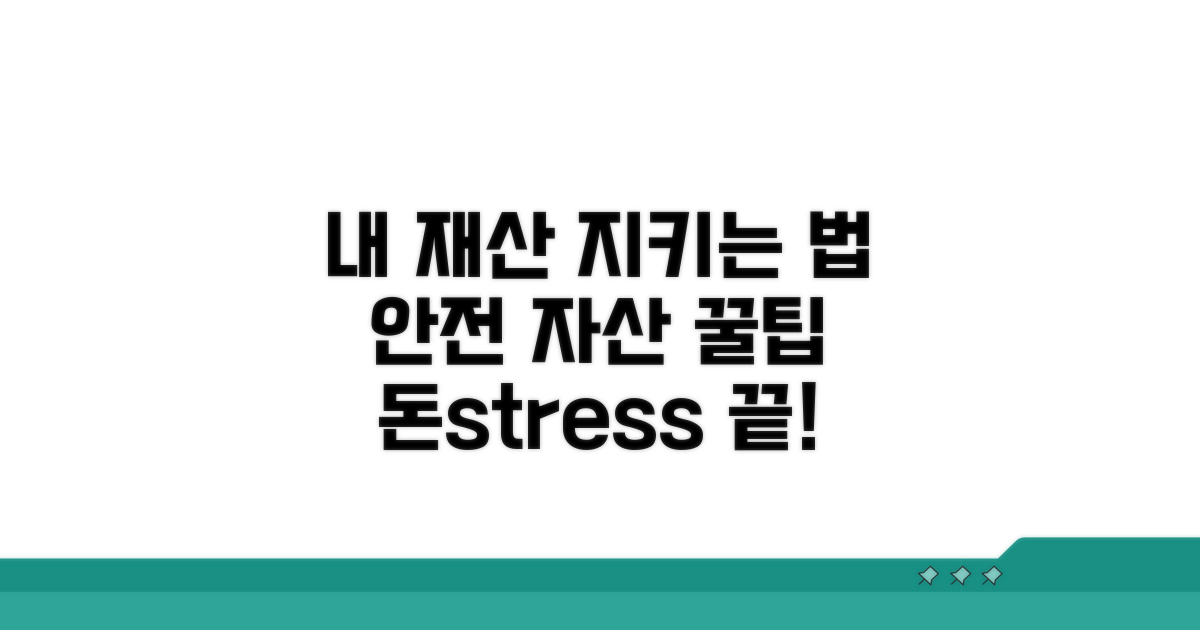 나의 재산을 안전하게 지키는 방법