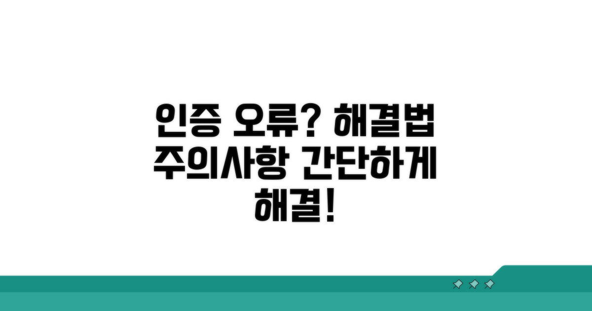 인증 오류? 해결 방법과 주의사항