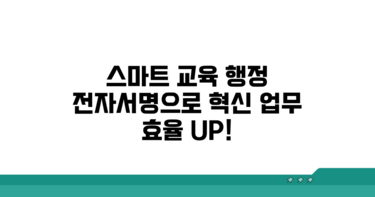 교육 행정, 스마트하게 바꾸는 전자서명