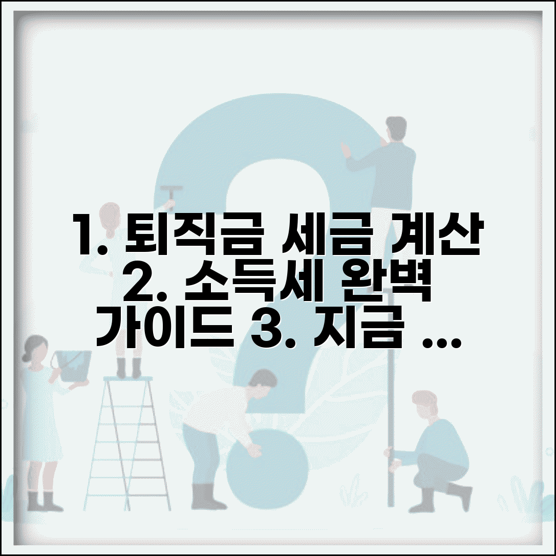 퇴직금 세금 계산기 소득세 산정 | 퇴직금 세금 완벽 계산 가이드