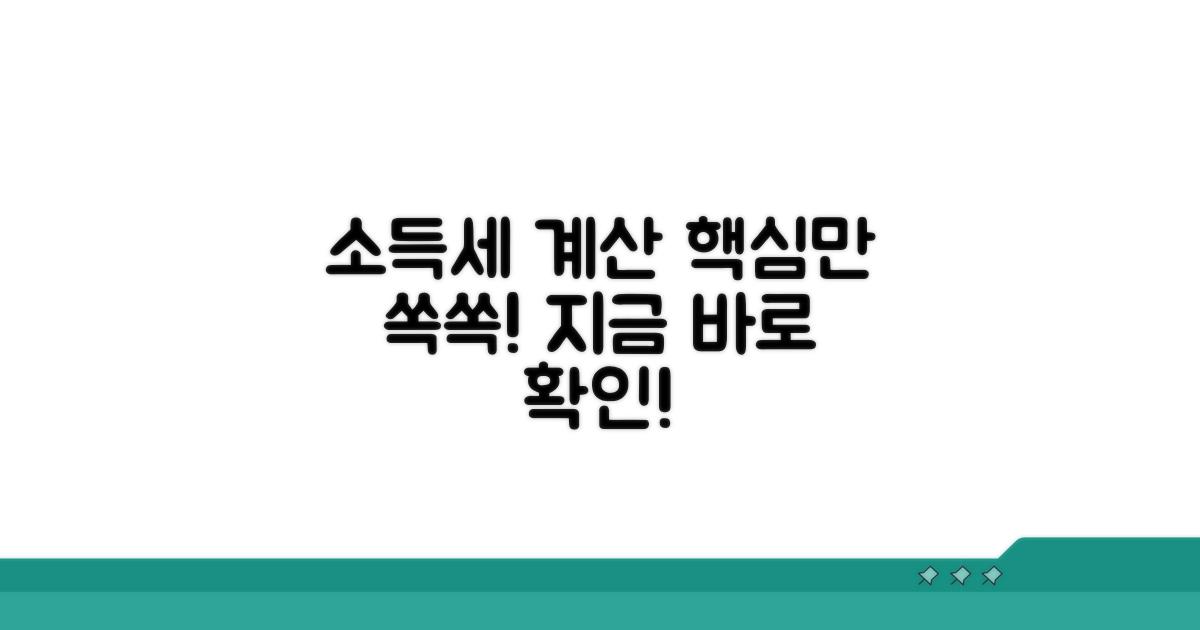 소득세 계산, 이것만 알면 돼요