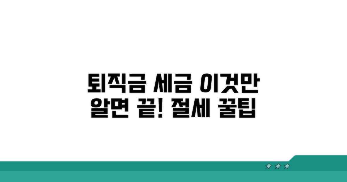 퇴직금 세금, 이거 하나면 끝!