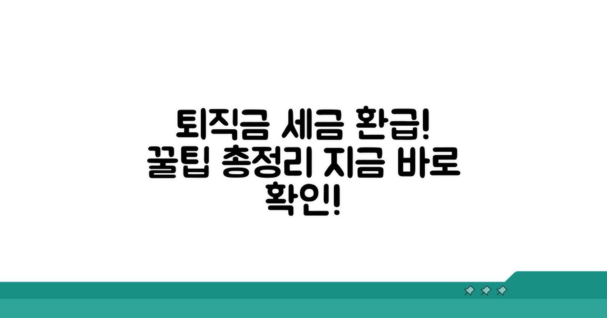 퇴직금 세금 환급 받는 법