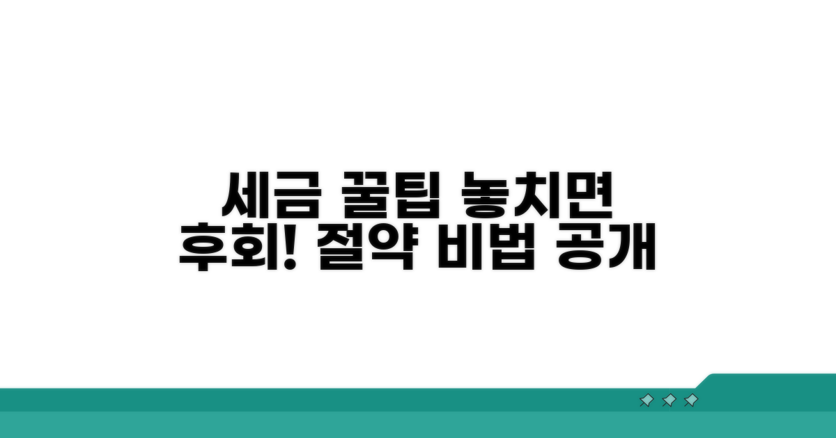놓치기 쉬운 세금 절약 꿀팁