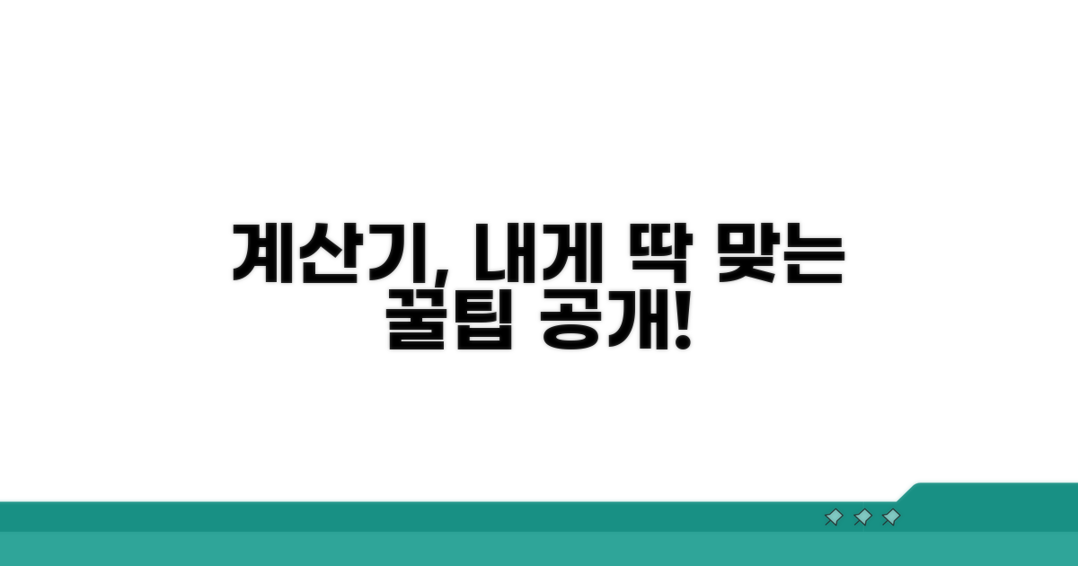 나에게 맞는 계산기 선택 가이드