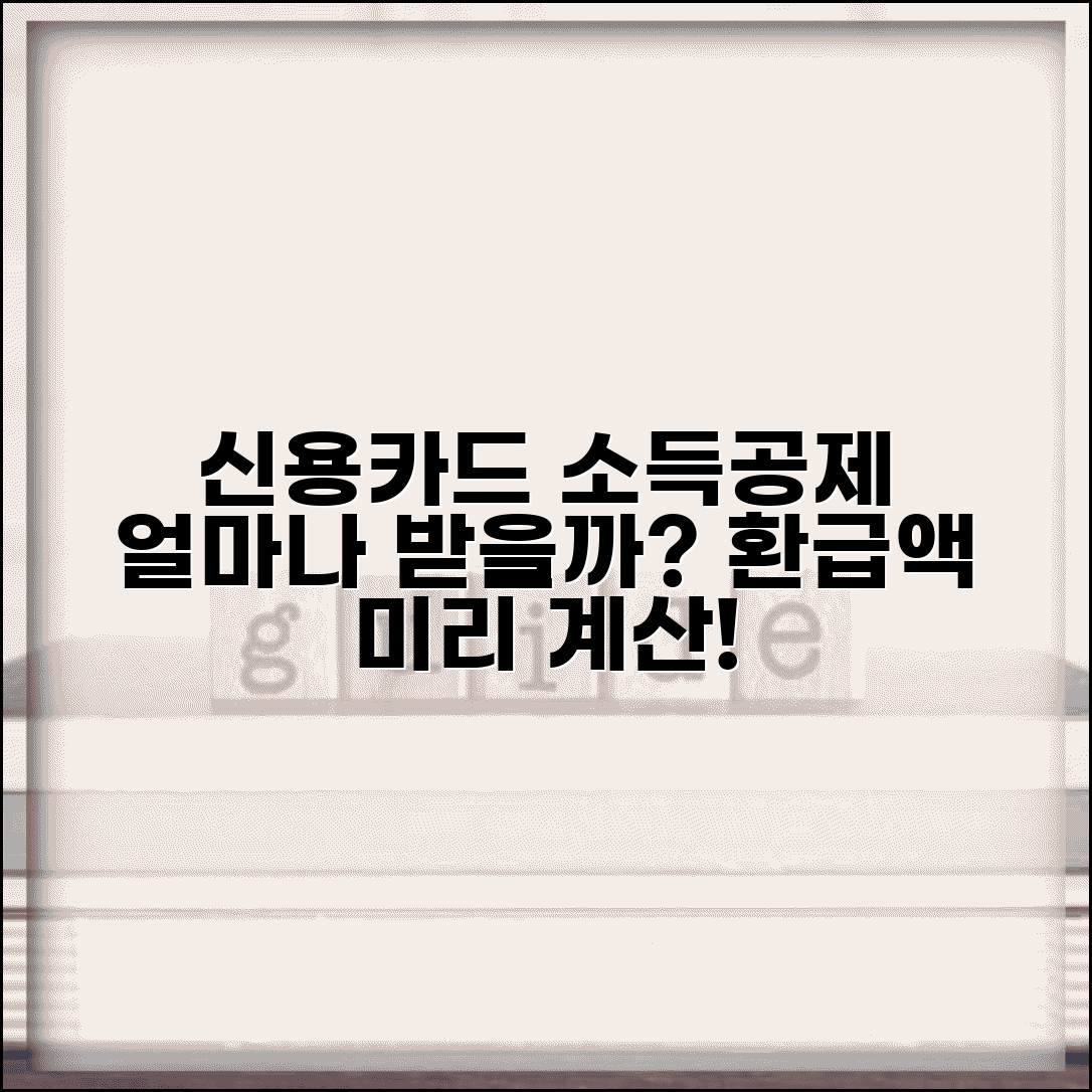신용카드 소득공제액 계산 | 실제 공제 금액 | 환급액 예상 계산