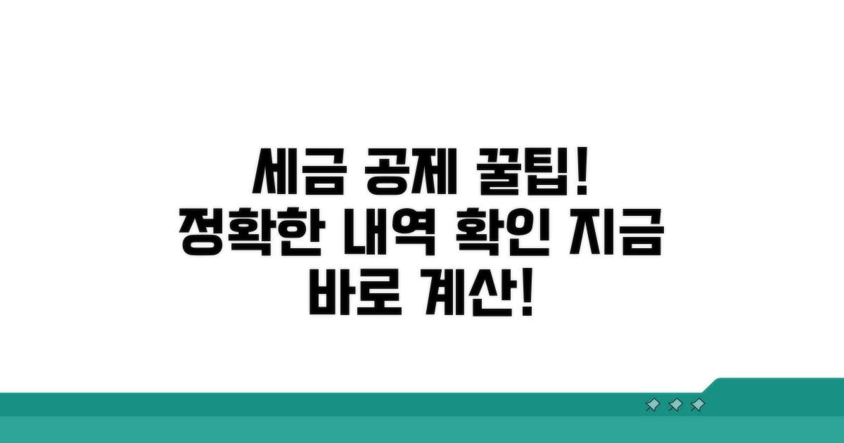 실제 공제 금액 계산법
