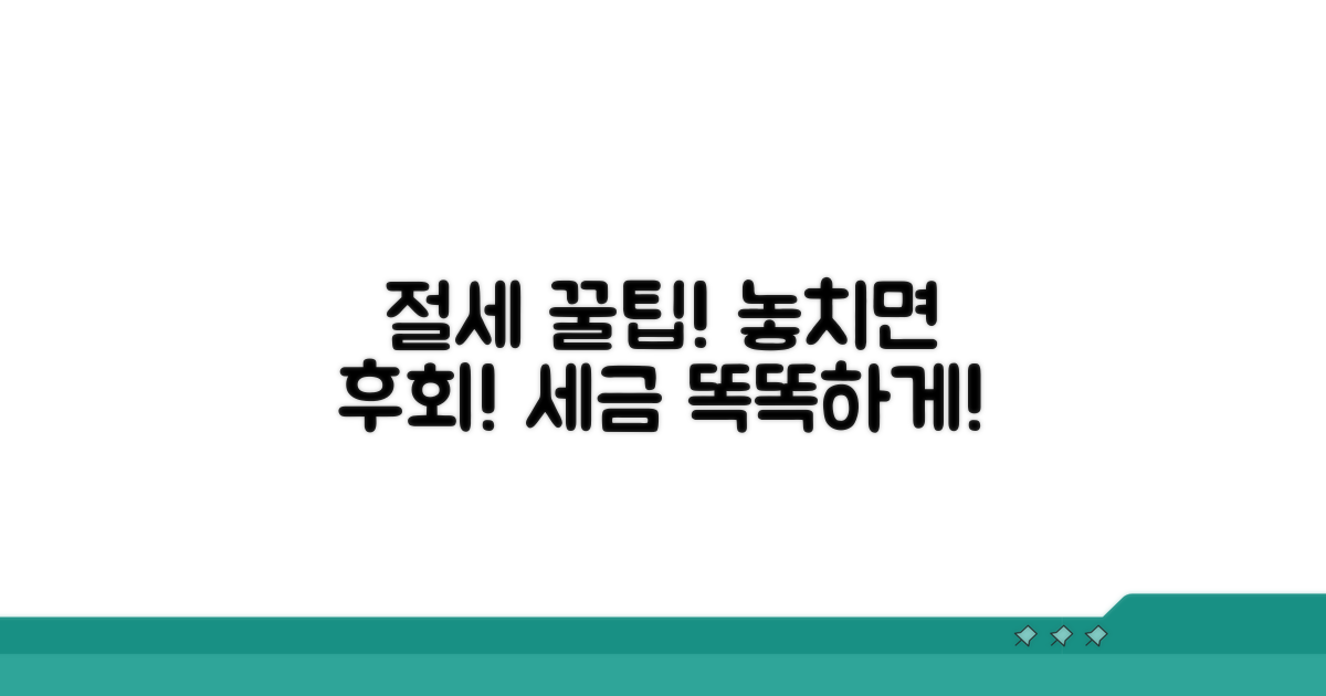 절세 꿀팁과 주의사항