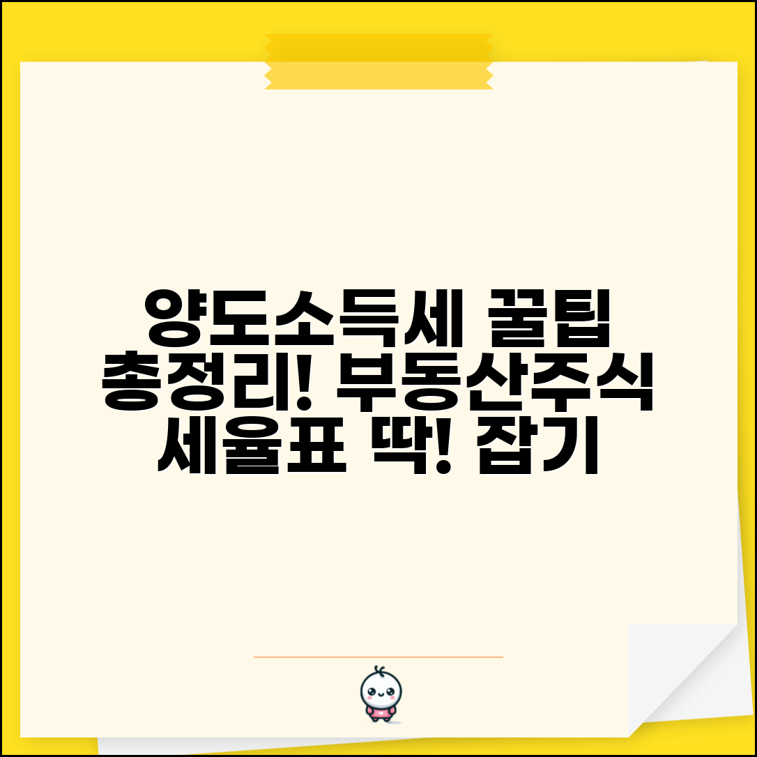 양도소득세 세율표 총정리 | 양도세율표 부동산 주식 세율