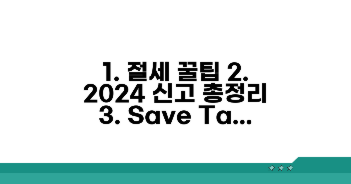 절세 꿀팁과 신고 절차 총정리