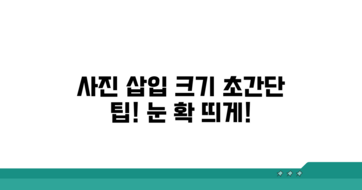 사진 삽입과 크기 조절 핵심 팁