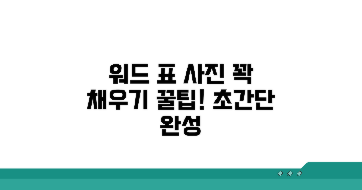 워드 표 사진 꽉 채우기 기초
