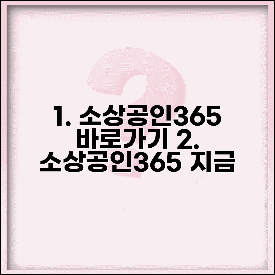 소상공인365 서비스 이용 | 소상공인365 홈페이지 바로가기