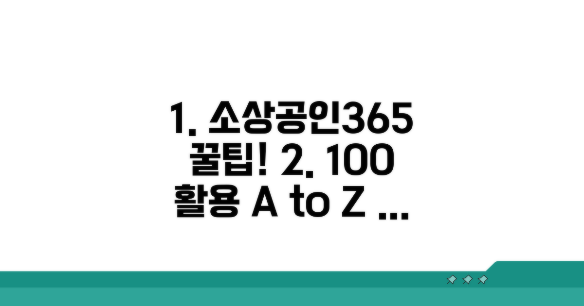 소상공인365 100% 활용 꿀팁