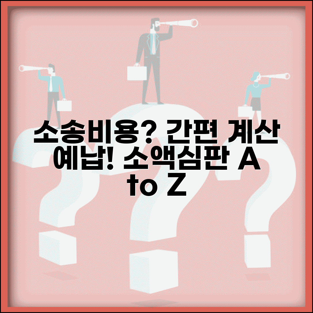 소액심판소송 비용 계산 예납 방법 | 소액심판 소송비용 완벽 산정 가이드