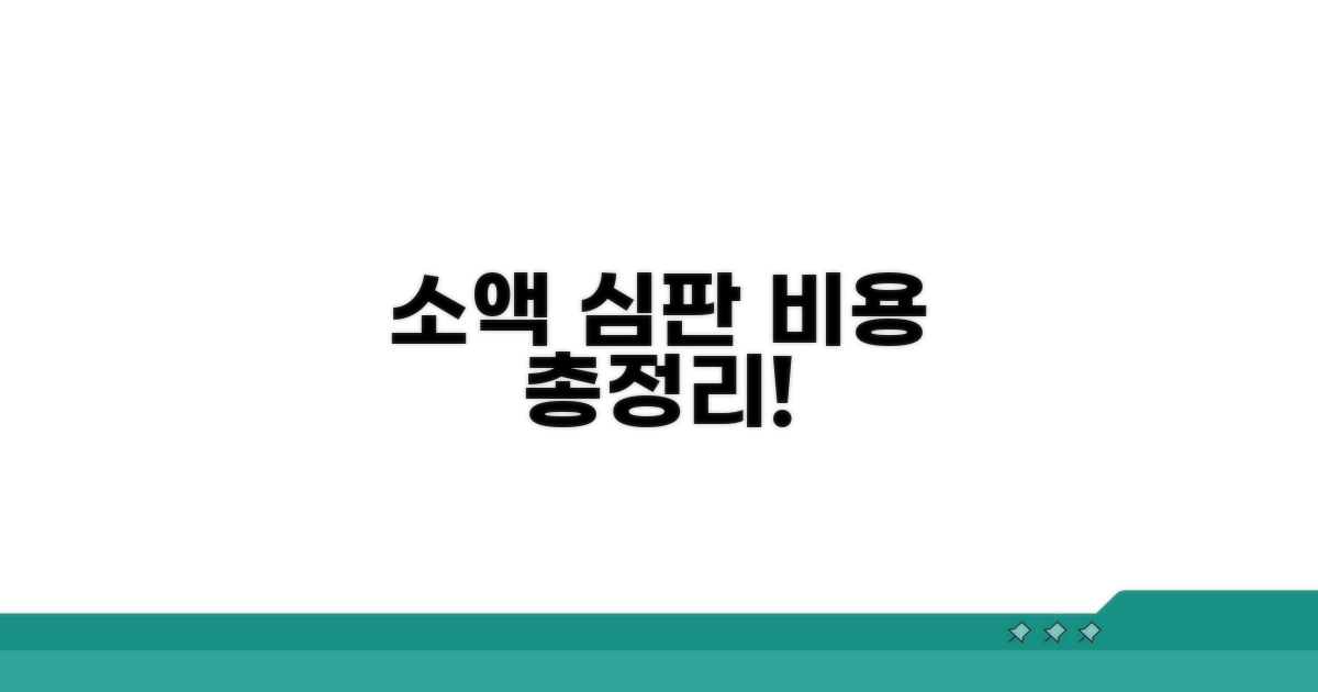 소액심판 소송비용, 이만큼 들어요!