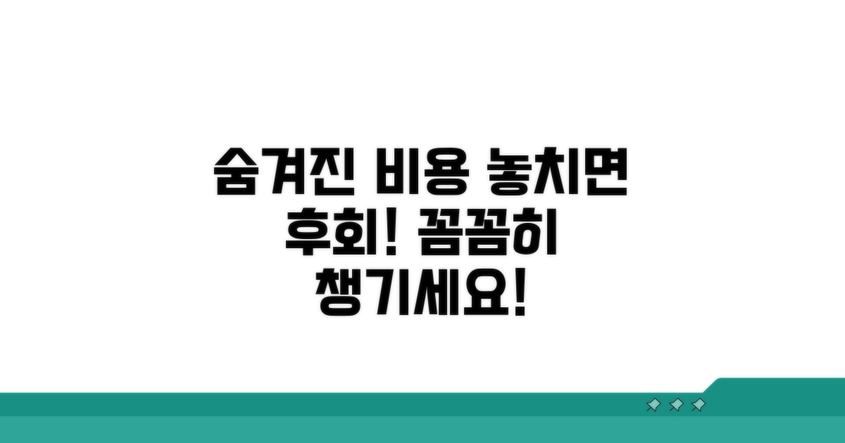 놓치기 쉬운 비용, 꼼꼼히 챙기세요