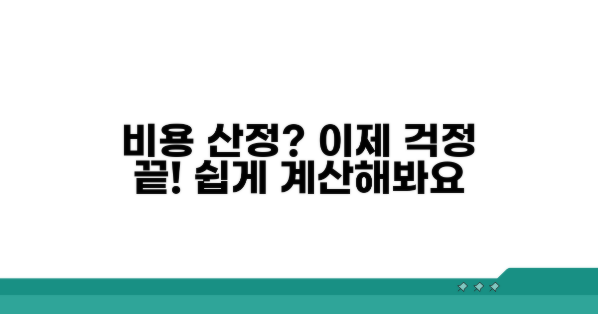 비용 산정, 어렵지 않아요!