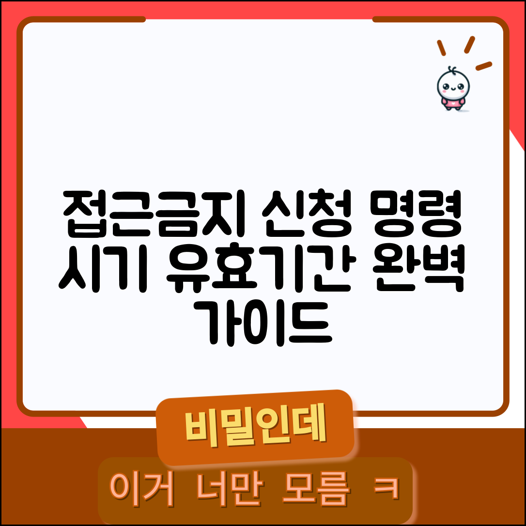 접근금지 신청 기간 유효기간 | 접근금지명령 신청 시기 완벽 가이드