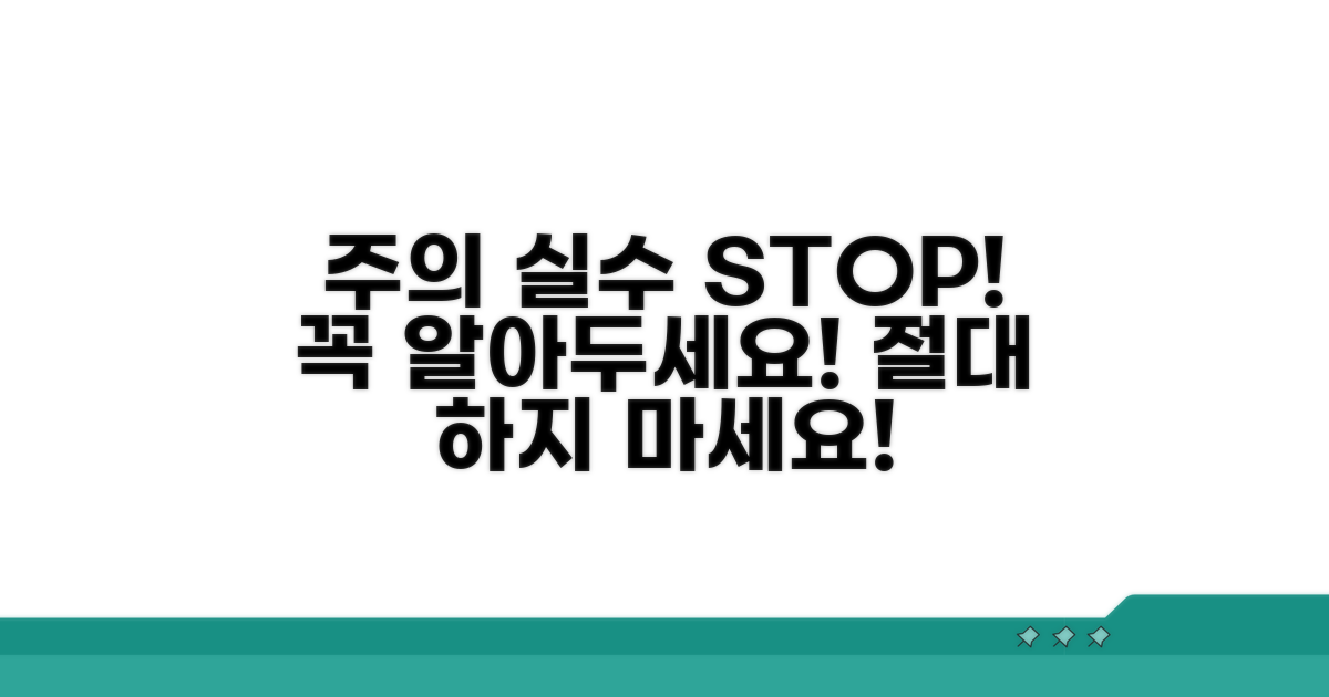 주의할 점과 피해야 할 실수