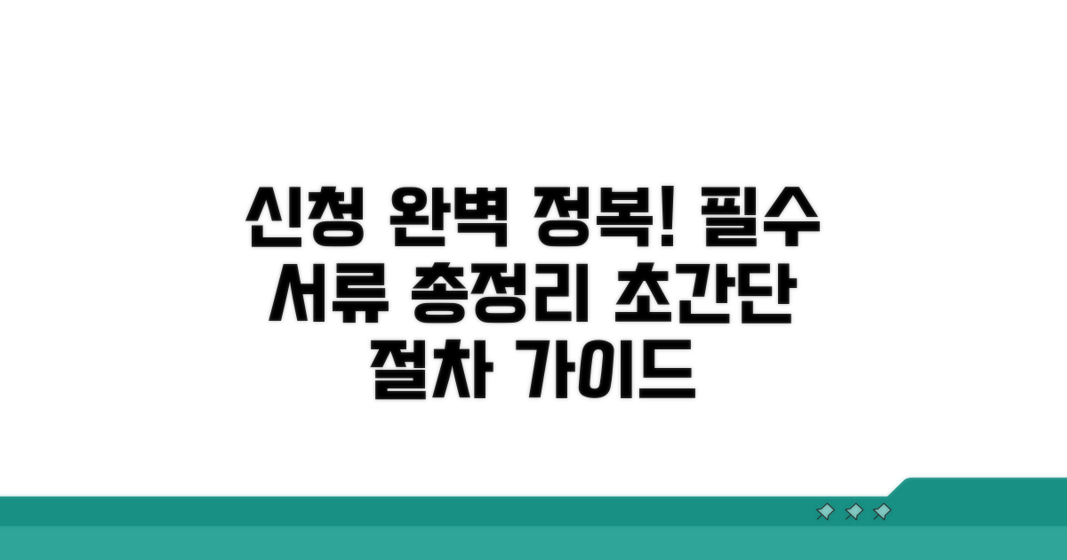 신청 절차와 필요 서류 완전정복